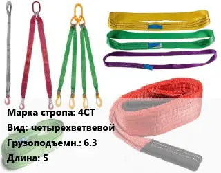 Строп текстильный 4СТ четырехветвевой Грузопод.:6.3 L=5